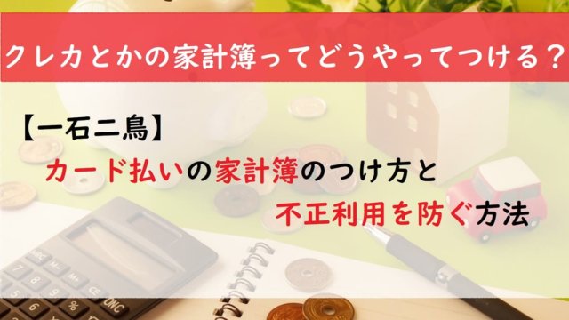 【一石二鳥】カード払いの家計簿のつけ方と不正利用を防ぐ方法　